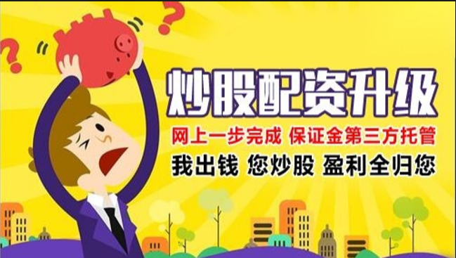 开远市股票配资：助力投资者实现财富增值