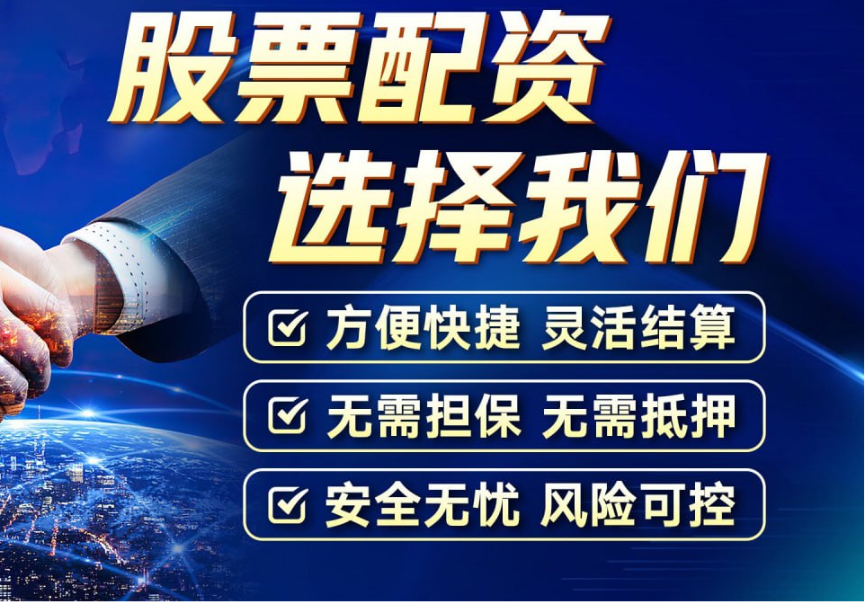 期货配资股票配资:资金杠杆,投资增益
